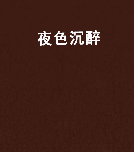 夜色沉醉 夜色沉醉