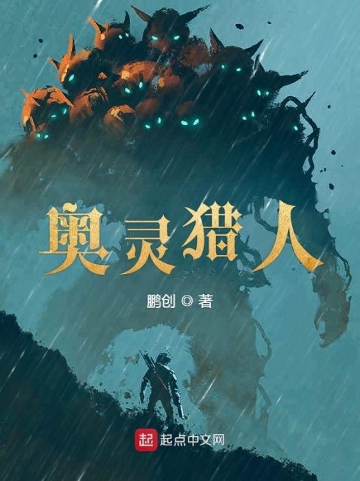 奧靈獵人 奧靈獵人