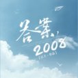 答案,2008 答案,2008