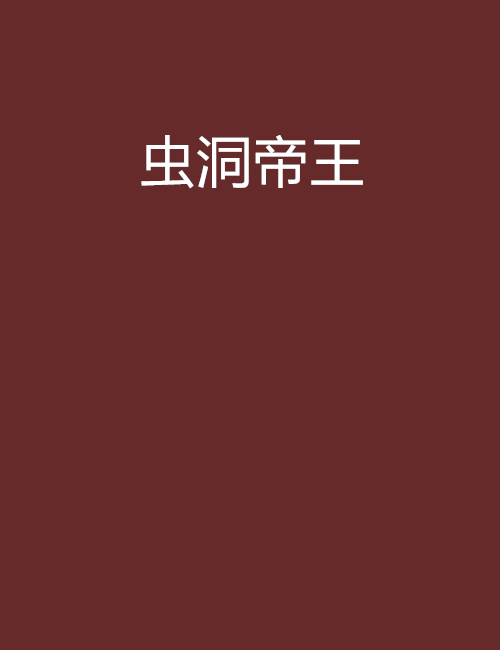 蟲洞帝王 蟲洞帝王