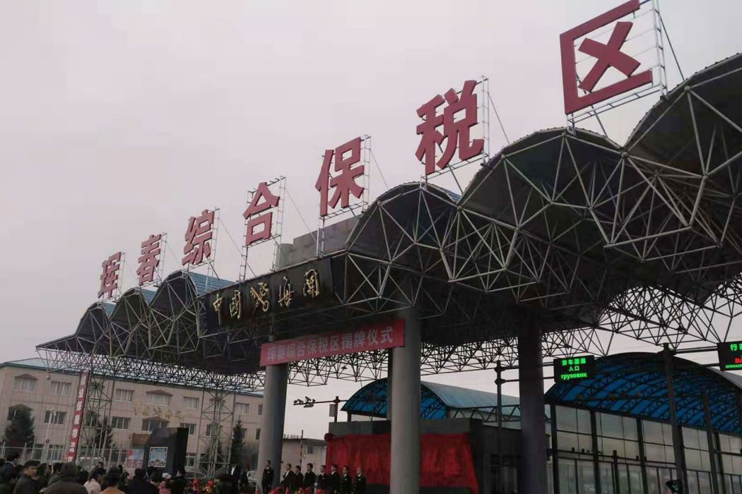 琿春綜合保稅區
