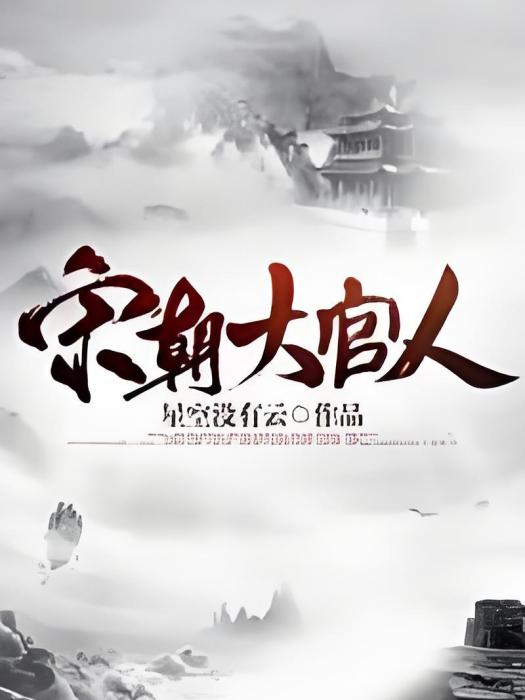 宋朝大官人