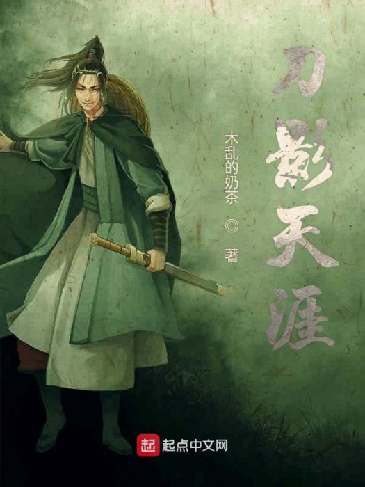 刀影天涯 刀影天涯
