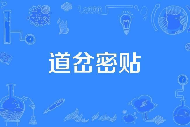 道岔密貼 道岔密貼