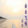 白雲飛傳
