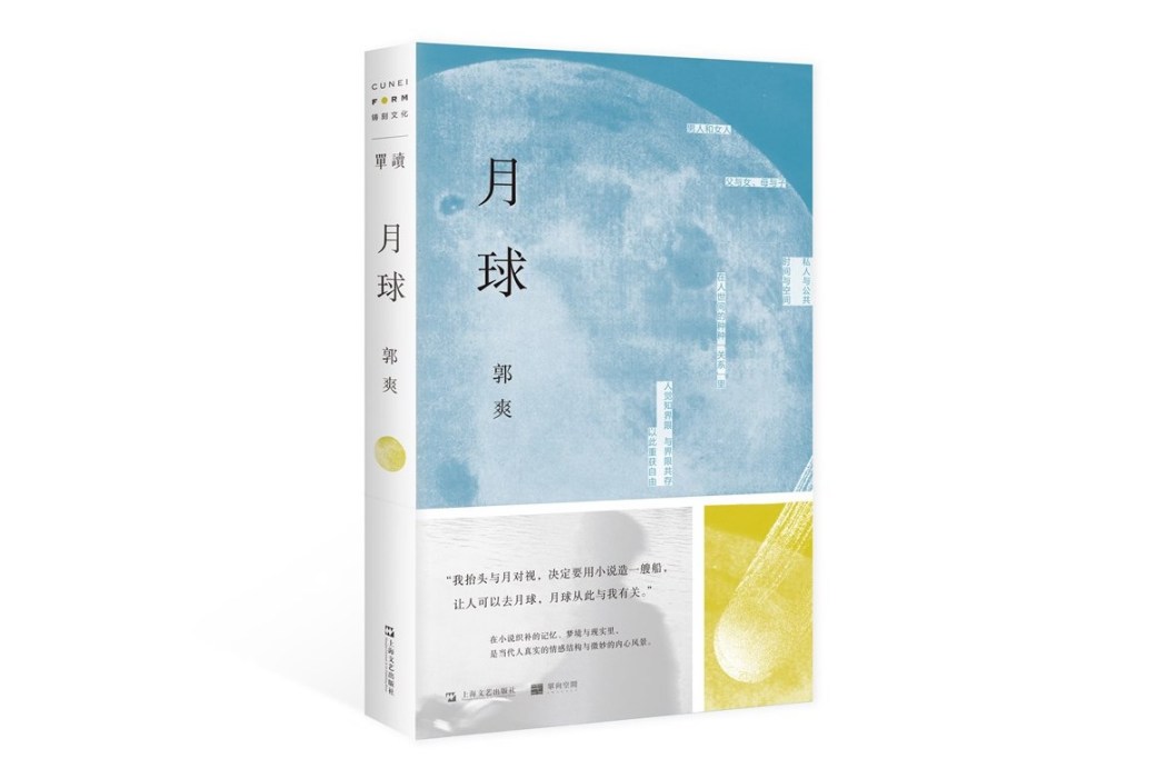 月球(郭爽著小說集)