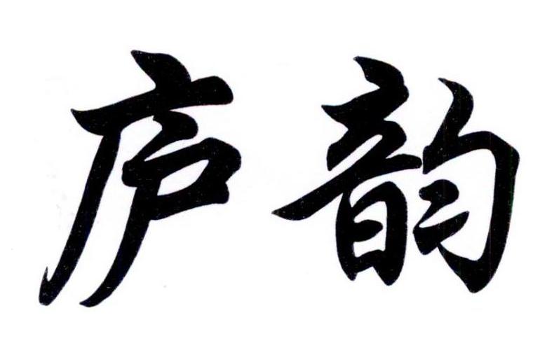 廬韻 廬韻