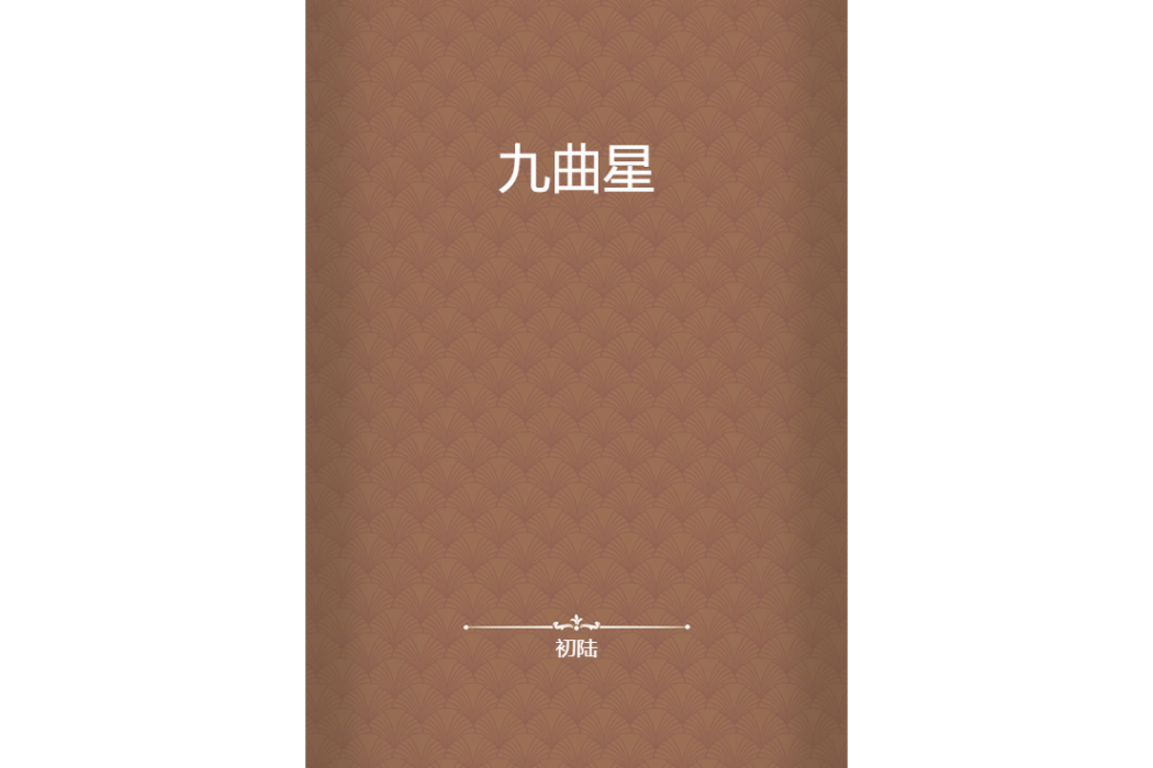 九曲星