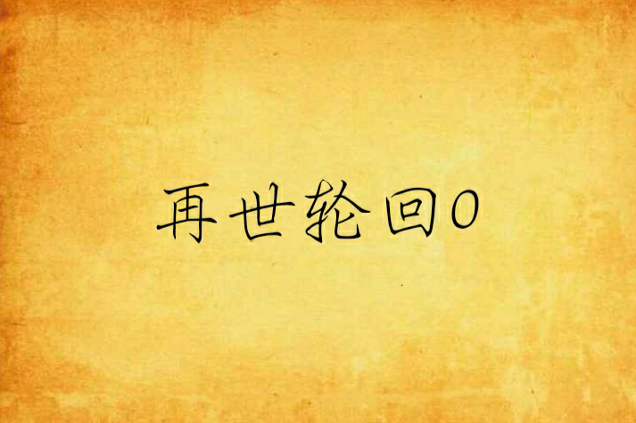 再世輪迴0 再世輪迴0