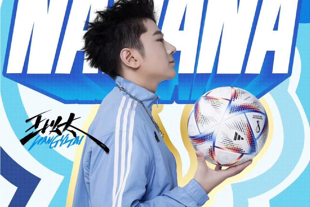 NANANA(王以太演唱的歌曲) NANANA(王以太演唱的歌曲)