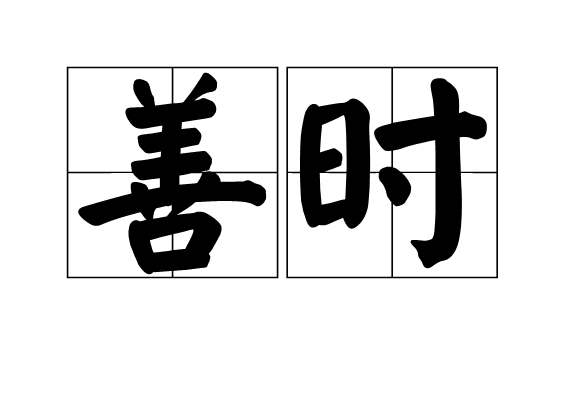 善時 善時