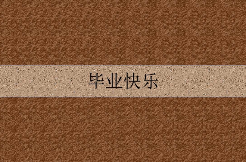 畢業快樂(小說)