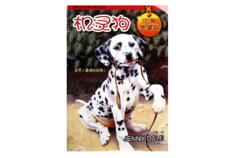 機靈狗(2005年浙江少年兒童出版社出版的圖書) 機靈狗(2005年浙江少年兒童出版社出版的圖書)