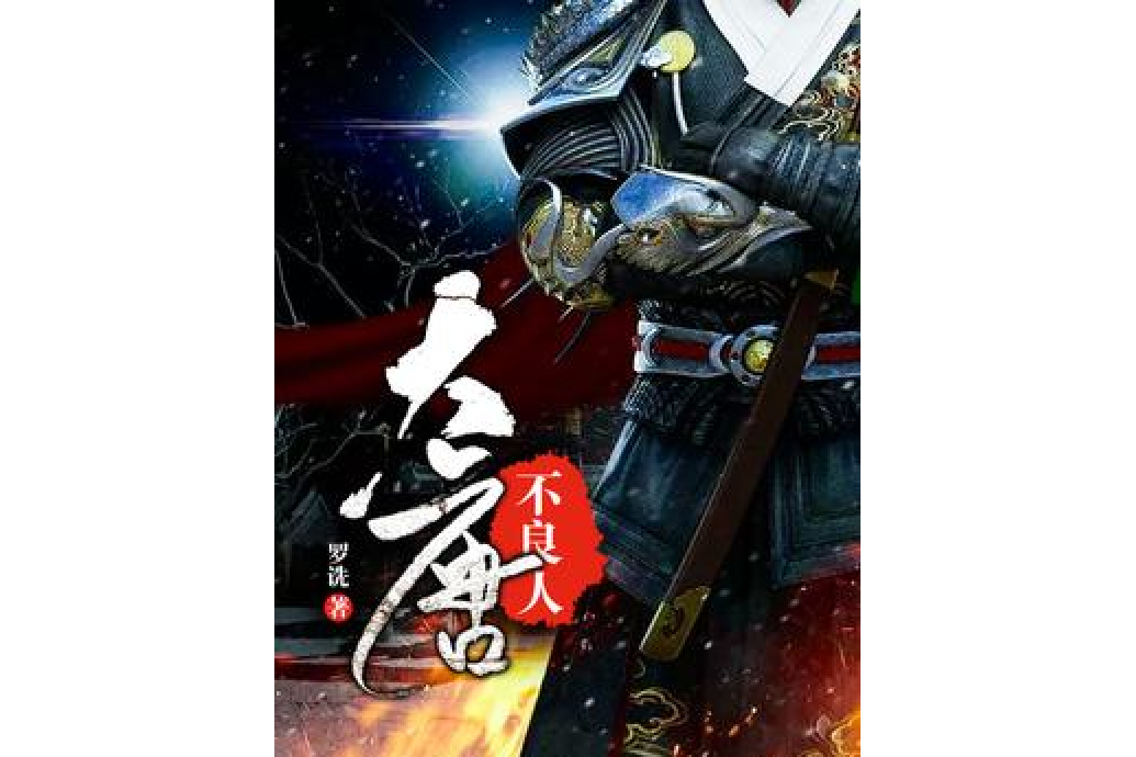 大唐不良人(羅詵所著小說)