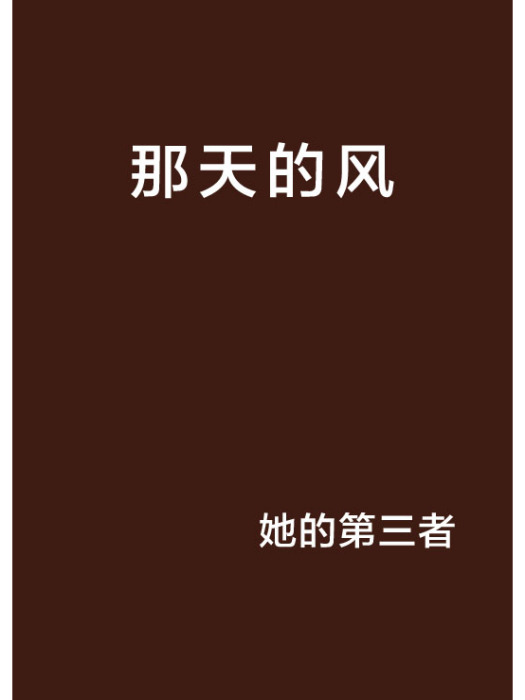 那天的風 那天的風