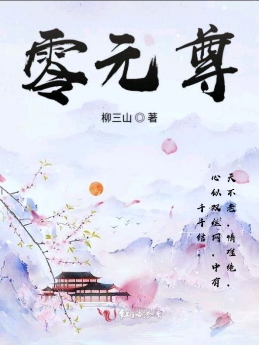 零元尊