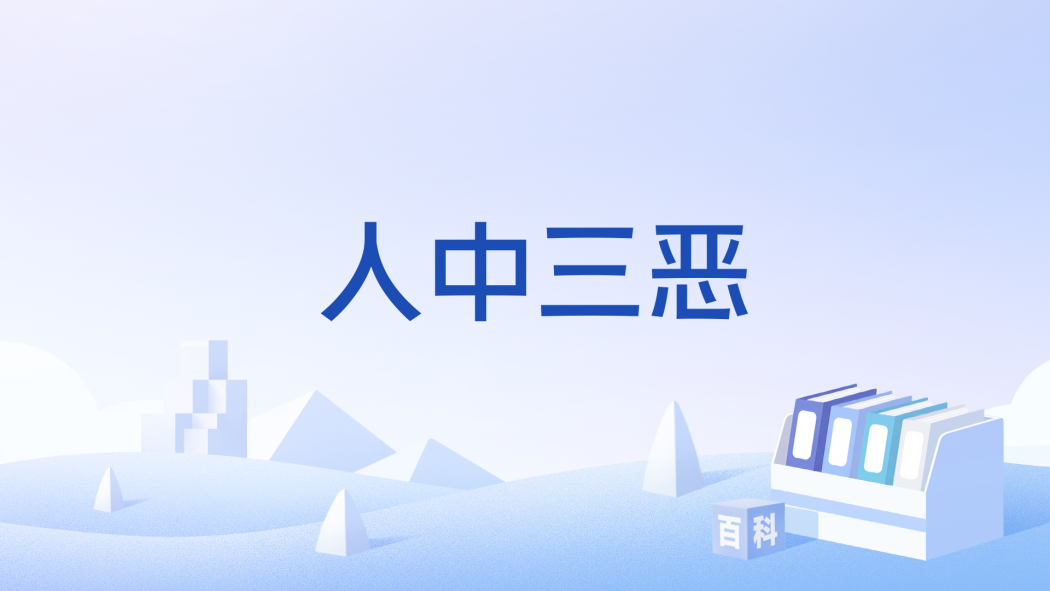 人中三惡 人中三惡