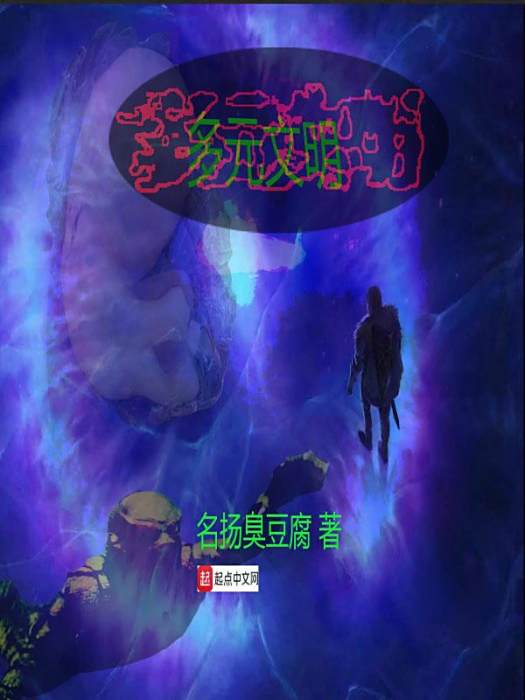 多元文明(名揚臭豆腐創作的科幻類網路小說) 多元文明(名揚臭豆腐創作的科幻類網路小說)