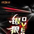銀狼OVER 銀狼OVER