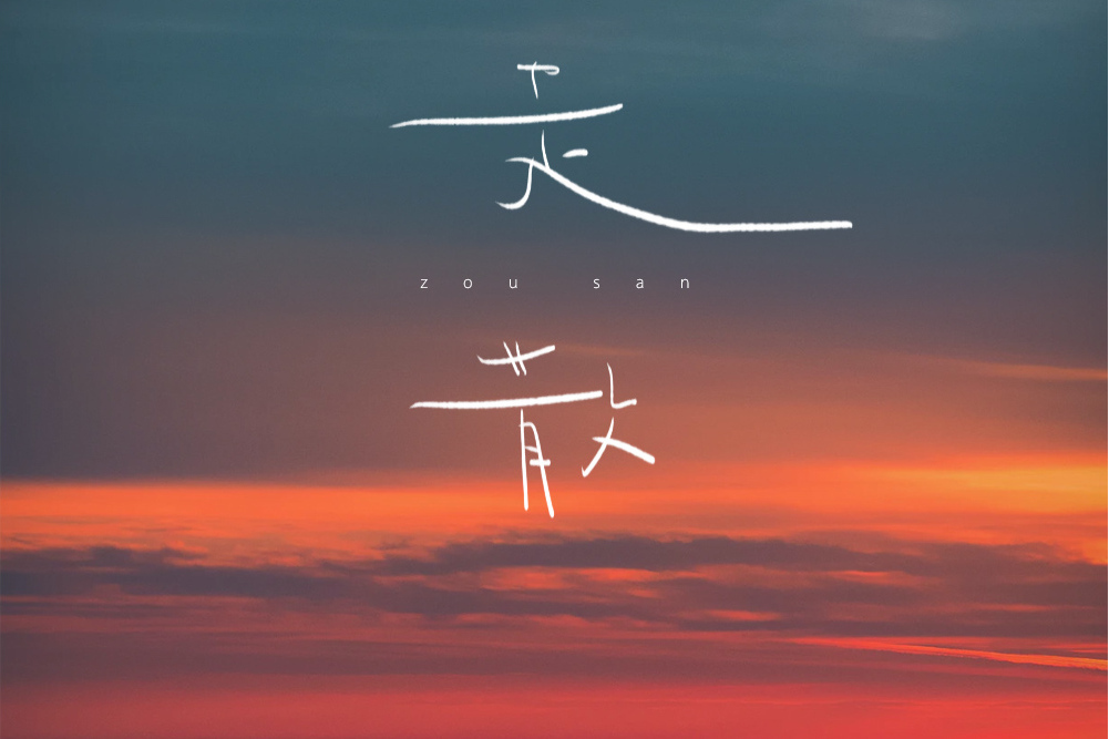 走散(陳秋含演唱的歌曲) 走散(陳秋含演唱的歌曲)