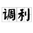 調利 調利
