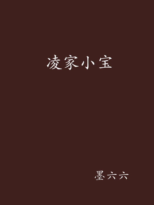 凌家小寶 凌家小寶