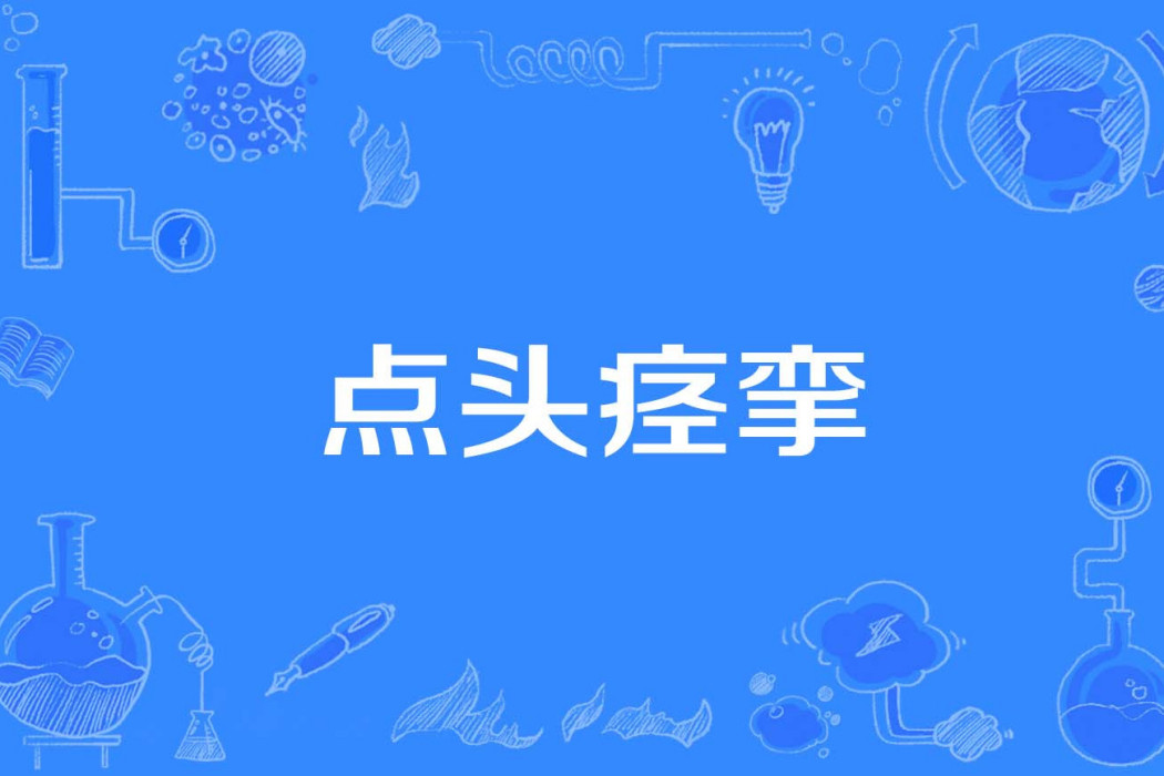 點頭痙攣 點頭痙攣