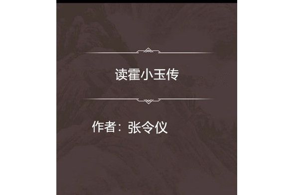 讀霍小玉傳