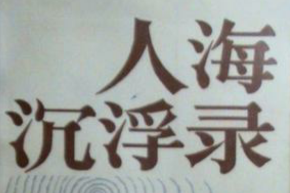 人海浮沉錄 人海浮沉錄