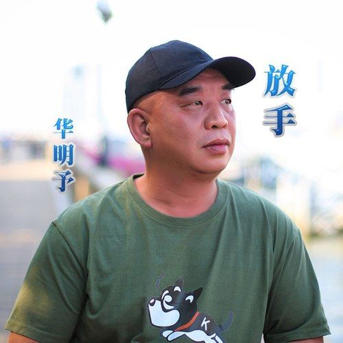 放手(華明予演唱歌曲) 放手(華明予演唱歌曲)