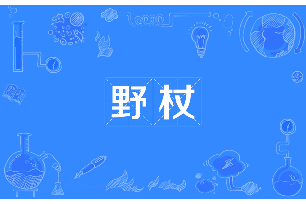 野杖