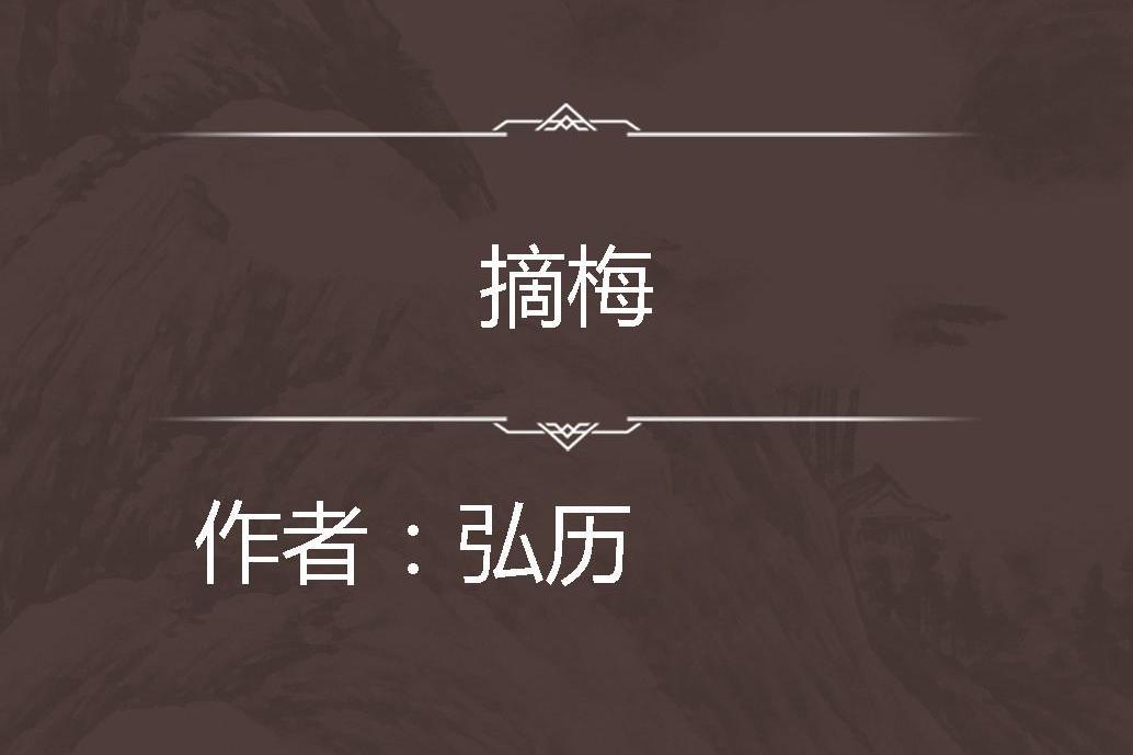 摘梅 摘梅