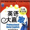 英語大贏家:酒店行業英語(酒店行業英語) 英語大贏家:酒店行業英語(酒店行業英語)