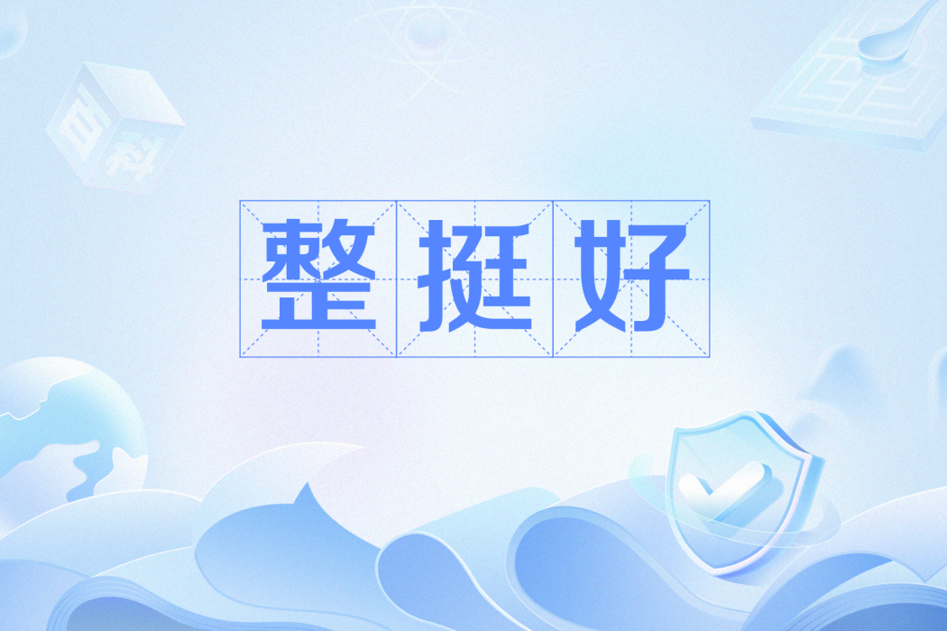 整挺好 整挺好