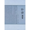 論語通要 論語通要
