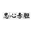 忠心赤膽 忠心赤膽