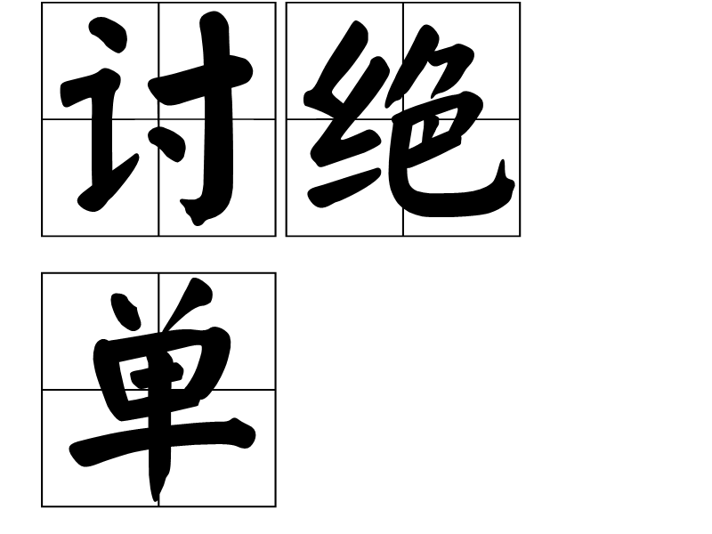 討絕單