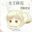 女王磚石 女王磚石