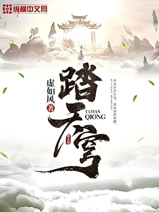 踏天穹 踏天穹