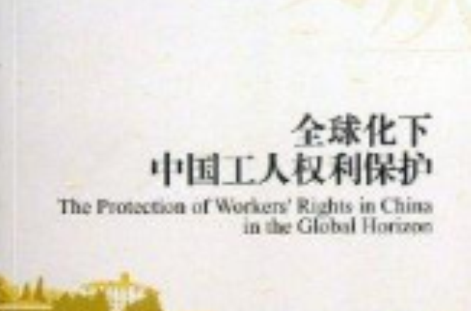 全球化下中國工人權利保護