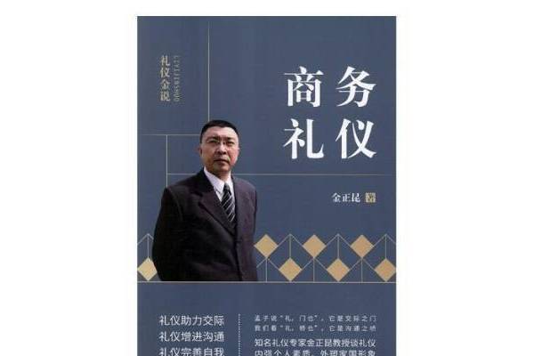 商務禮儀(2019年北京聯合出版公司出版的圖書) 商務禮儀(2019年北京聯合出版公司出版的圖書)