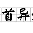 身首異處 身首異處