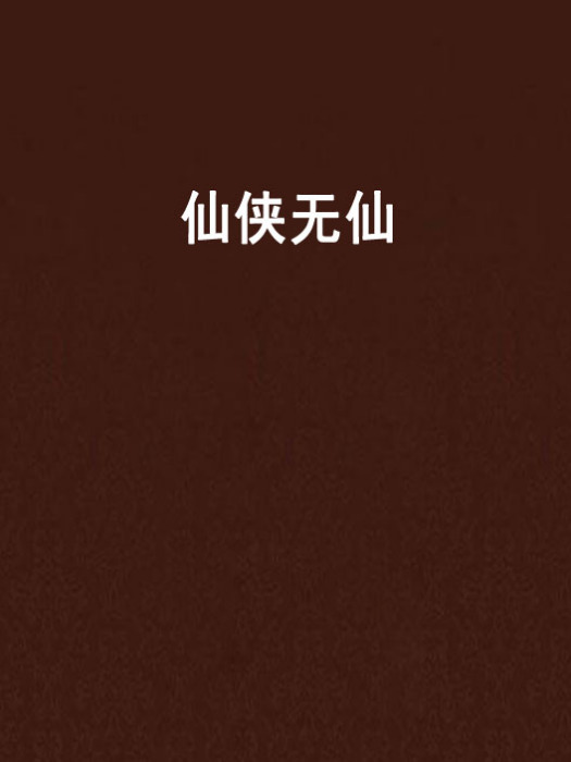 仙俠無仙 仙俠無仙