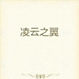 凌雲之翼(小二喝水創作的網路小說) 凌雲之翼(小二喝水創作的網路小說)