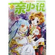 親小說(NO.9) 親小說(NO.9)