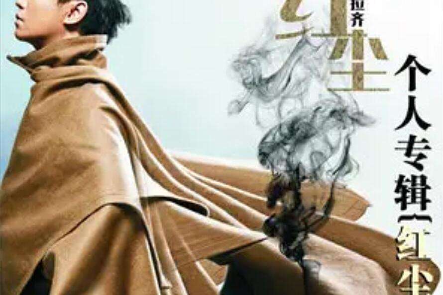 錦繡山河(胥拉齊《紅塵》專輯中的歌曲) 錦繡山河(胥拉齊《紅塵》專輯中的歌曲)