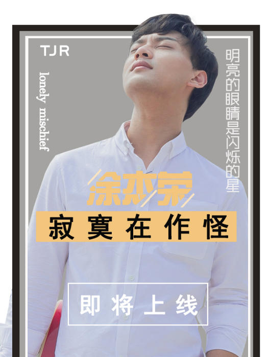寂寞在作怪(音樂) 寂寞在作怪(音樂)