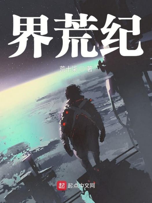 界荒紀