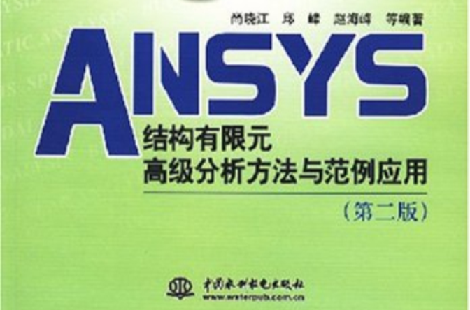 ANSYS結構有限元高級分析方法與範例套用