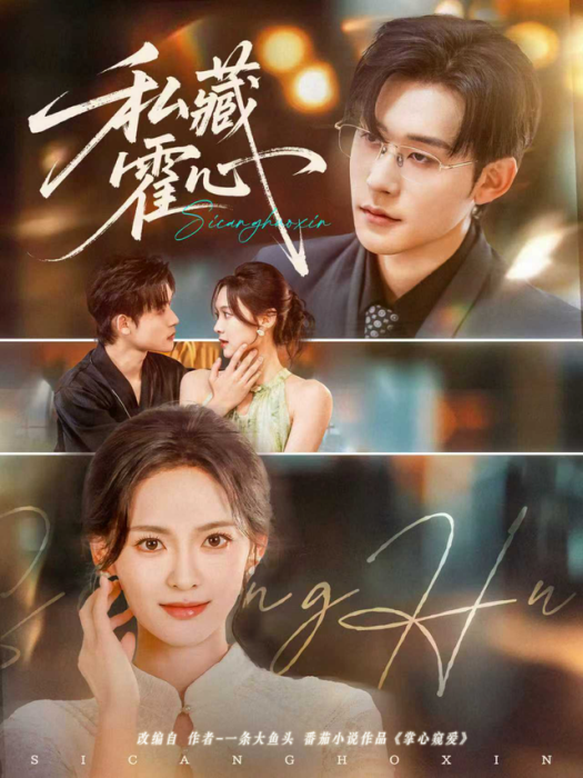 私藏霍心(短劇)